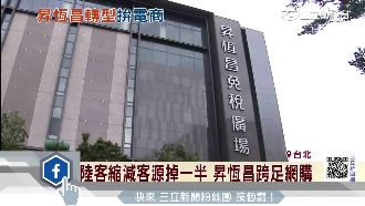 陸客來台縮減　免稅龍頭轉型攻網購