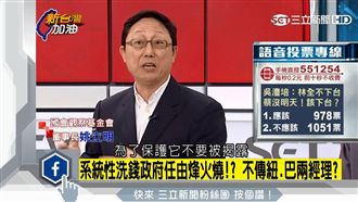 政府放任兆豐洗錢案？姚立明驚爆內幕