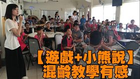 熊婉婷混齡教學