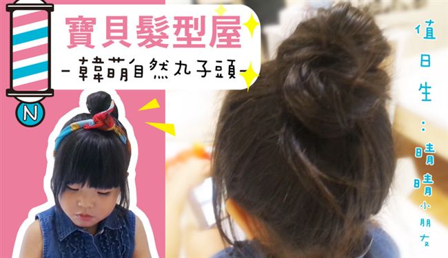 【寶貝髮型屋】韓萌自然丸子頭教學