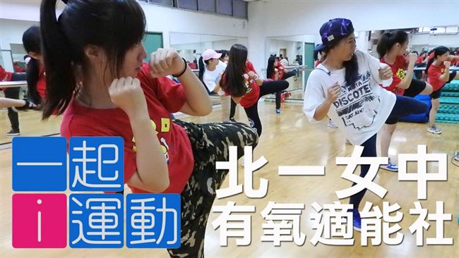 揮灑熱血青春　北一女有氧舞力全開