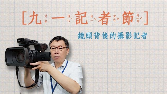 祝賀九一記者節　柯文哲推記者懶人包