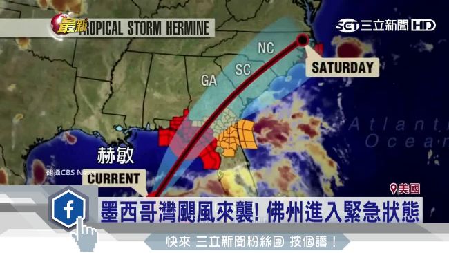 3個颶風夾擊美國　佛州進入緊急狀態