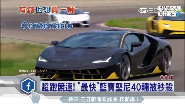 跟新幹線一樣快　限量藍寶堅尼全秒殺