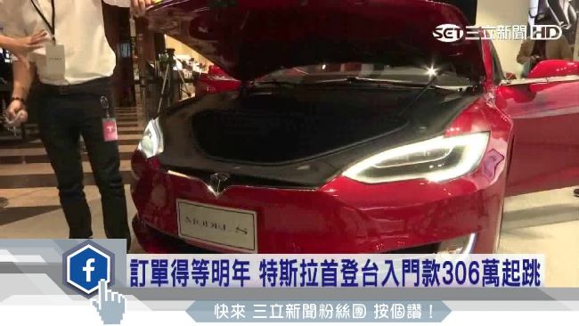 「特斯拉」來了！入門款306萬起跳