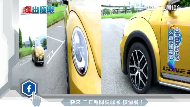 80年首度大改款　金龜車飆出極限