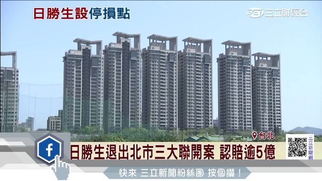 日勝生退出北市聯開三案　認賠逾5億
