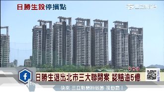 日勝生退出北市聯開三案　認賠逾5億