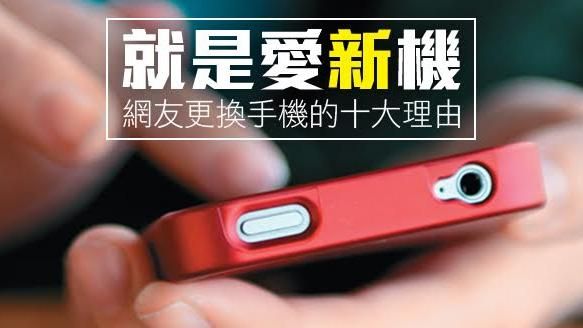 就是愛新機！網友更換手機的十大理由
