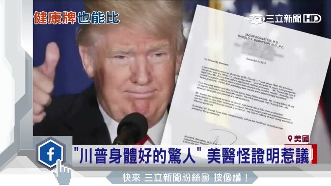 「川普身體好的驚人」5分鐘健檢惹議