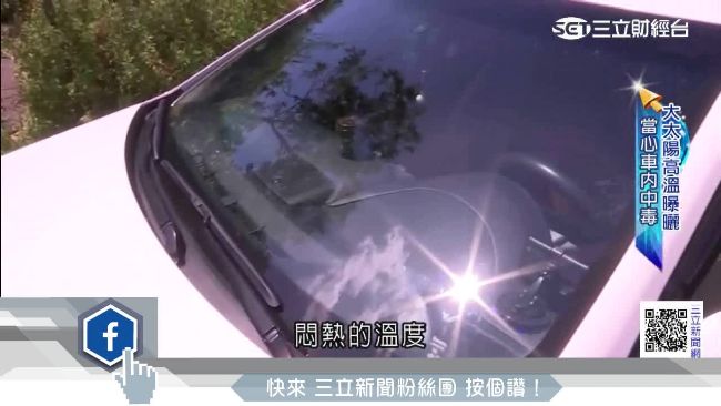 大熱天急上車　吸入「苯」嚴重恐致癌