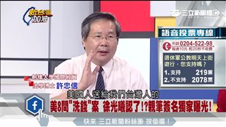 兆豐洗錢八大疑點　許忠信要政府查清