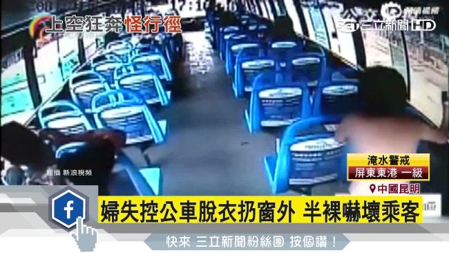 婦失控公車脫衣扔窗外　半裸嚇壞乘客