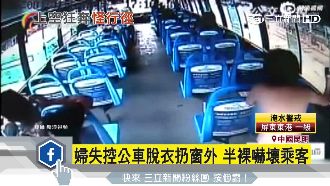 婦失控公車脫衣扔窗外　半裸嚇壞乘客
