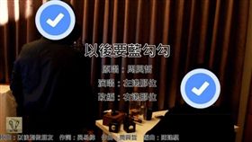 改編,團體,Oh！特爽,人氣,臉書,藍勾勾,名人認證,周興哲
（ Oh!特爽Alter song YOUTUBE）