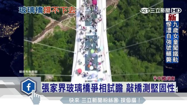 張家界玻璃橋太夯　開放12天就封閉
