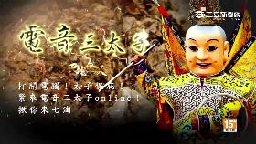 無雙三太子192409111819