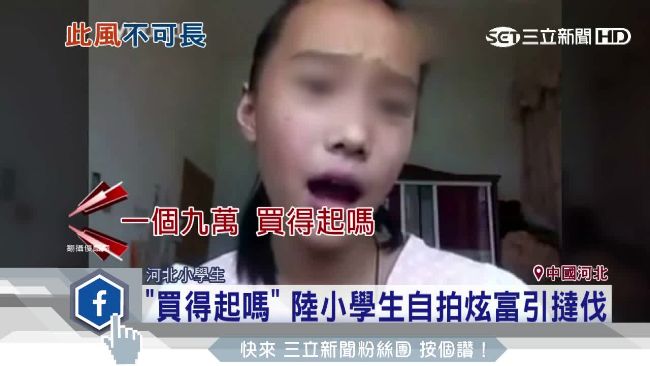 九萬包包買得起嗎？陸小學生炫富惹議