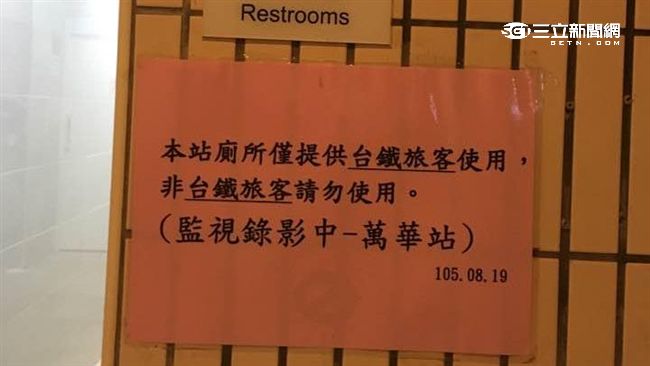 萬華車站公廁　沒買車票不能上？