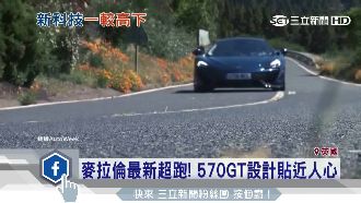 不只快！麥拉倫570GT攻智慧車市