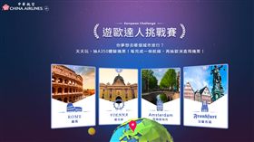 華航迎A350新機，於官網推出遊歐達人挑戰賽。（圖／翻攝自華航官網）