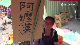 6旬嬤孤苦賣菜維生　熱血網友揪團買