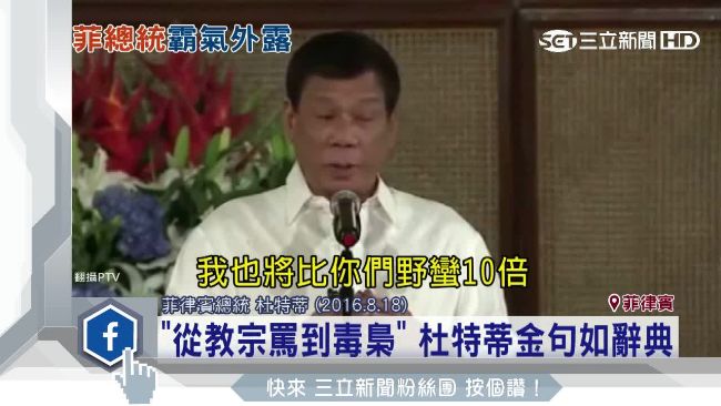 敢轟總統故鄉！杜特蒂嗆恐嫌血債血還