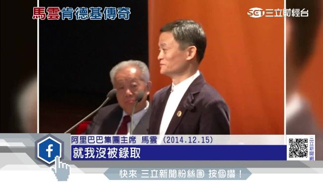 馬雲「肯德基神話」　鄉民翻經歷打臉