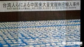 台日警方聯手破獲跨國運毒集團，並查扣173公斤的安非他命（翻攝畫面）