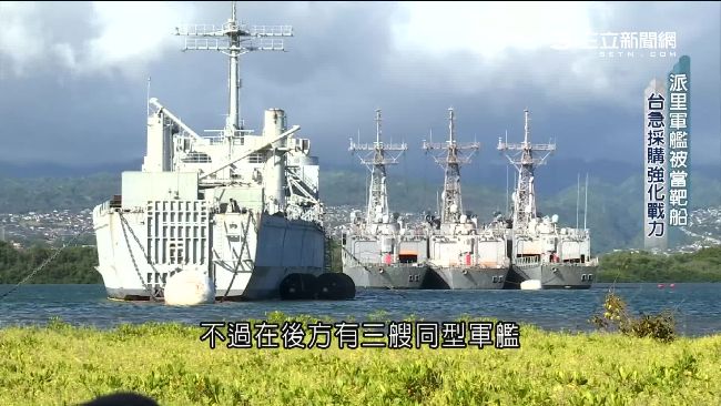 台向美買古董？國軍戰艦當演習靶船