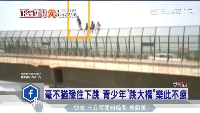 不要命！印度青少年追求刺激跳大橋