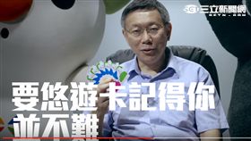 柯文哲　記名悠遊卡　古裝篇　截自影片