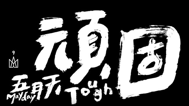 揭密《頑固》MV　幕後大功臣是他！
