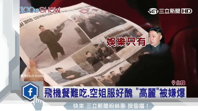 娛樂只有金正恩！高麗蟬聯最爛航空