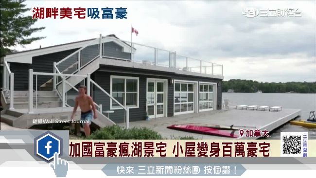 加國瘋湖畔豪宅　純樸小鎮成富豪天堂
