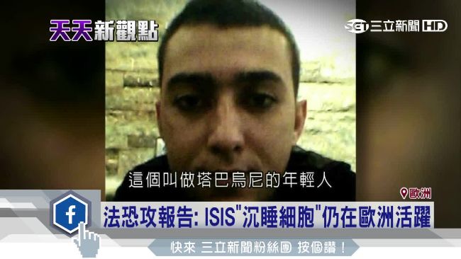 巴黎恐攻週年！CNN：嫌犯還在歐洲