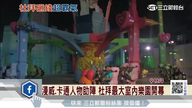 杜拜翻身！霸氣砸錢造歌劇院、遊樂園