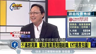 民進黨是附隨組織？姚立明提醒國民黨