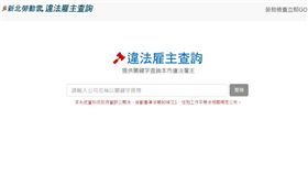 誰是慣老闆？新北市違法雇主查詢系統正式上線