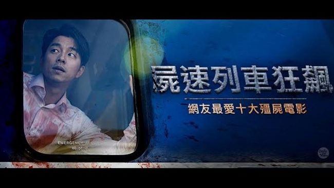 屍速列車狂飆！盤點十大人氣殭屍電影