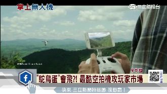 空拍機超輕量　「低價策略」搶攻市場