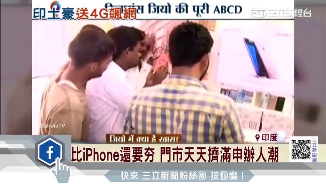 印度首富大放送！十億人4G飆網免費