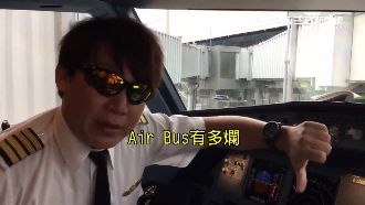 空巴「腦殘設計」？航空機師拍片痛譙