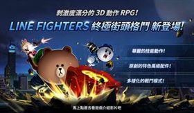 LINE FIGHTERS 終極街頭格鬥 熊大