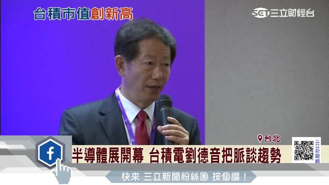 台積電劉德音談趨勢　樂觀下半年達標