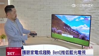 3C藍光傷眼睛　電視調節光源幫護眼