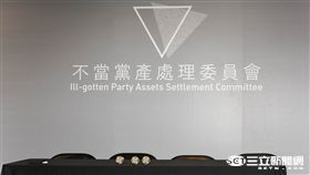 不當黨產處理委員會,國民黨,黨產,附隨組織,中投 圖／記者林敬旻攝