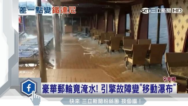 豪華郵輪淹水　引擎故障變移動瀑布