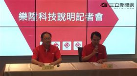 樂陞記者會(現場畫面)