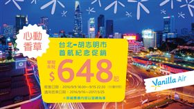 香草航空台北胡志明市開航促銷。（圖／香草航空提供）